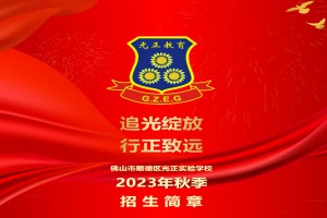 2023年佛山市順德區(qū)光正實(shí)驗(yàn)學(xué)校招生簡章及收費(fèi)標(biāo)準(zhǔn)(小學(xué)、初中)