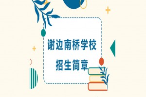 2023年大瀝謝邊南橋?qū)W校招生簡章及收費(fèi)標(biāo)準(zhǔn)(小學(xué)、初中)