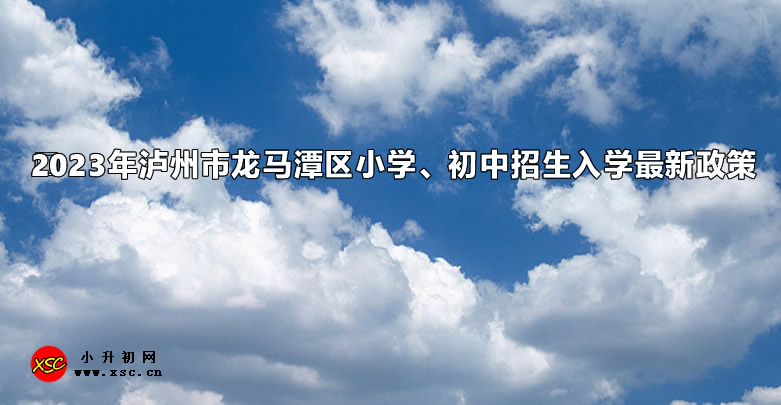 2023年瀘州市龍馬潭區(qū)小學、初中招生入學最新政策.jpg