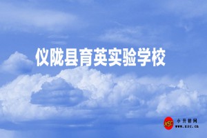 儀隴縣育英實(shí)驗(yàn)學(xué)校收費(fèi)標(biāo)準(zhǔn)(學(xué)費(fèi))及學(xué)校簡介