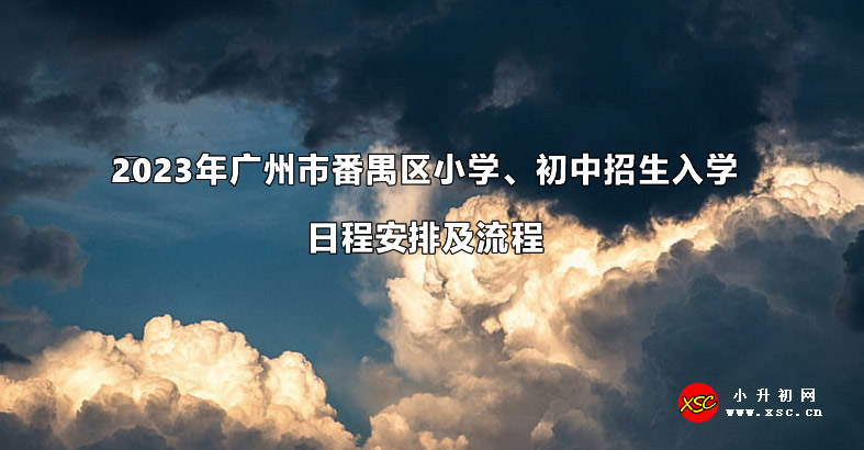 2023年廣州市番禺區(qū)小學(xué)、初中招生入學(xué)日程安排及流程.jpg