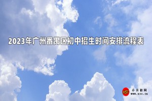 2023年廣州番禺區(qū)公辦、民辦初中招生時(shí)間安排流程表