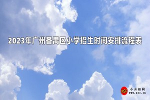 2023年廣州番禺區(qū)小學(xué)招生時間安排流程表