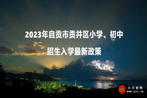 ?2023年自貢市貢井區(qū)小學、初中招生入學最新政策