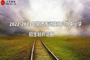 2022-2023年常德市武陵區(qū)公辦中小學(xué)招生劃片范圍一覽