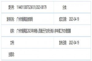 2023年番禺區(qū)來穗人員隨遷子女積分制入學(xué)申請時間、流程及網(wǎng)址