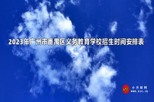 2023年廣州市番禺區(qū)義務(wù)教育學(xué)校招生時間安排表