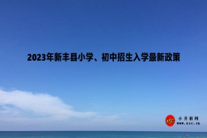 2023年新豐縣小學、初中招生入學最新政策