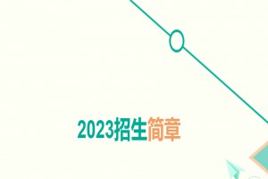 2023年青島第三十三中學(xué)小升初招生簡章(附招生范圍)