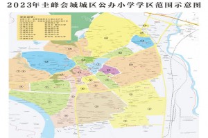 2023年江門新會圭峰會城地區(qū)小學(xué)學(xué)區(qū)范圍(招生劃片范圍)