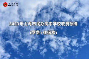 2023年上海市民辦初中學(xué)校收費(fèi)標(biāo)準(zhǔn)(學(xué)費(fèi)+住宿費(fèi))一覽