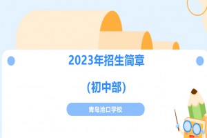 2023年青島滄口學(xué)校小升初招生簡章(附招生范圍)