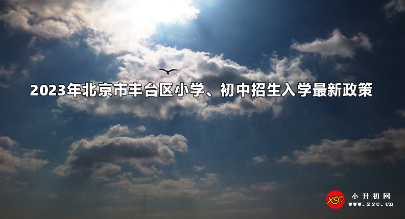 2023年北京市豐臺區(qū)小學、初中招生入學最新政策.jpg