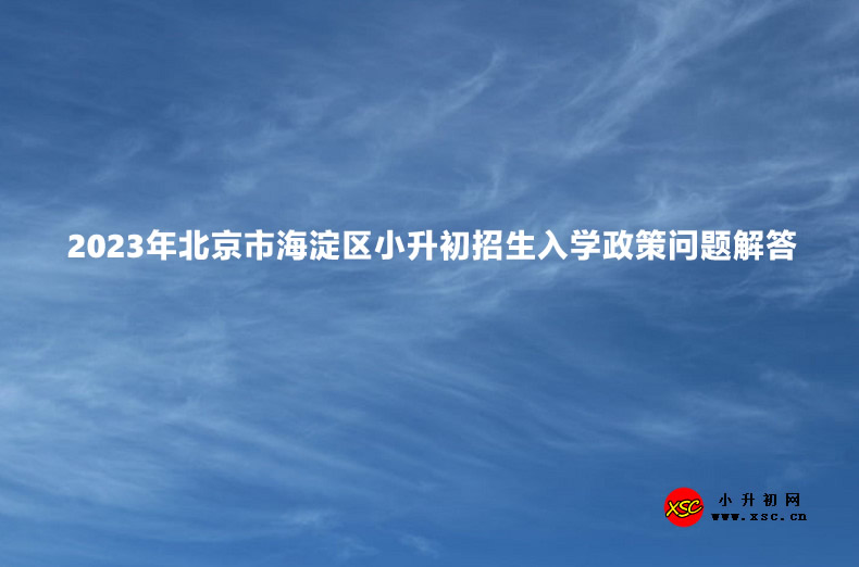 2023年北京市海淀區(qū)小升初招生入學(xué)政策問題解答.jpg