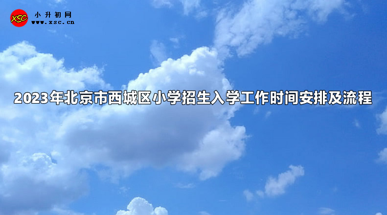 2023年北京市西城區(qū)小學(xué)招生入學(xué)工作時間安排及流程.jpg