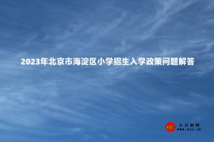 2023年北京市海淀區(qū)小學招生入學政策問題解答