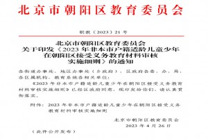 2023年非本市戶籍適齡兒童少年在朝陽區(qū)接受義務(wù)教育材料審核實施細則