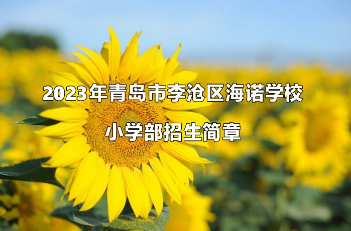 2023年青島市李滄區(qū)海諾學(xué)校小學(xué)部招生簡(jiǎn)章.jpg