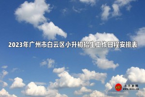 2023年廣州市白云區(qū)小升初招生工作日程安排表