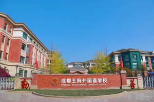 2023年成都市溫江區(qū)王府外國語學校招生簡章及收費標準(小學、初中 )