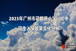 2023年廣州市花都區(qū)小學(xué)、初中招生入學(xué)政策變化分析