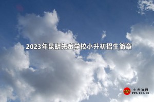 2023年昆明先策學校小升初招生簡章(附收費標準)