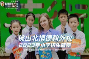 2023年佛山市北博德翰外國語學校小學部招生簡章