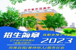 2023年沈陽翔宇中學(xué)招生簡章及收費(fèi)標(biāo)準(zhǔn)(高中部)