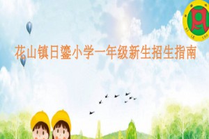 2023年廣州市花都區(qū)花山鎮(zhèn)日鎏小學(xué)招生簡章(含劃片學(xué)區(qū)范圍)