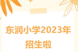 2023年廣州市白云區(qū)東潤小學(xué)招生簡章(附現(xiàn)場審核所需資料)