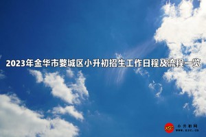 2023年金華市婺城區(qū)小升初招生工作日程及流程一覽