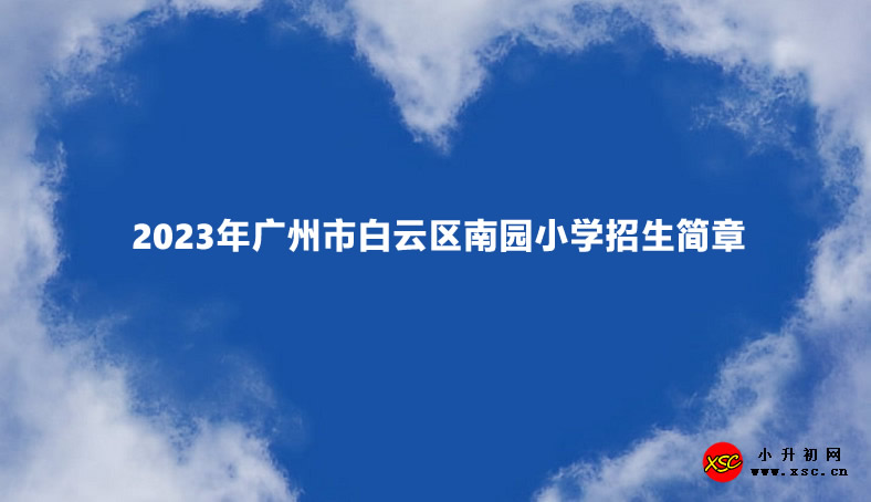 2023年廣州市白云區(qū)南園小學(xué)招生簡章.jpg