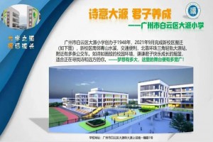 2023年廣州市白云區(qū)大源小學招生簡章(含招生地段范圍)