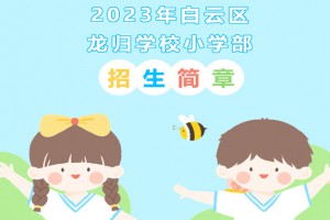 2023年廣州市白云區(qū)龍歸學(xué)校招生簡(jiǎn)章(含招生地段范圍)