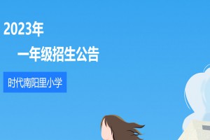 2023年廣州市番禺區(qū)時(shí)代南陽里小學(xué)招生簡(jiǎn)章(含報(bào)名所需材料)