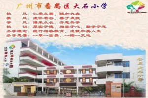 2023年廣州市番禺區(qū)大石小學(xué)招生簡(jiǎn)章(含報(bào)名所需材料)