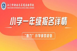 2023年江門市新會(huì)區(qū)名冠實(shí)驗(yàn)學(xué)校小學(xué)部招生簡(jiǎn)章及收費(fèi)標(biāo)準(zhǔn)