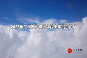 2023年廣州市海珠區(qū)實(shí)驗(yàn)小學(xué)招生簡(jiǎn)章(含招生地段范圍)