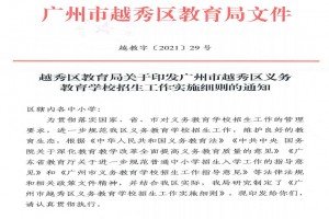 2023年廣州市越秀區(qū)小學、初中招生入學最新政策