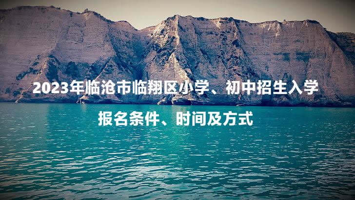 2023年臨滄市臨翔區(qū)小學、初中招生入學報名條件、時間及方式.jpg