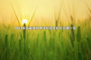 2023年古藺縣初中學(xué)校招生劃片范圍一覽