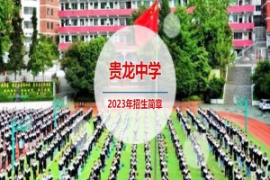 2023年遵義市匯川區(qū)貴龍中學招生簡章及收費標準(初中、高中)