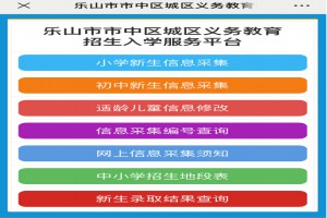 2023年樂山市小學(xué)、初中招生報(bào)名網(wǎng)址登陸入口及操作指南