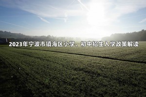 2023年寧波市鎮(zhèn)海區(qū)小學(xué)、初中招生入學(xué)政策解讀