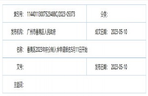 2023年廣州市番禺區(qū)積分制入學(xué)申請(qǐng)時(shí)間、網(wǎng)址入口及流程