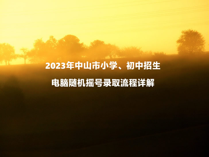 2023年中山市小學(xué)、初中招生電腦隨機搖號錄取流程詳解.jpg