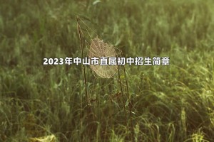 2023年中山市直屬初中招生簡章(附招生方式)