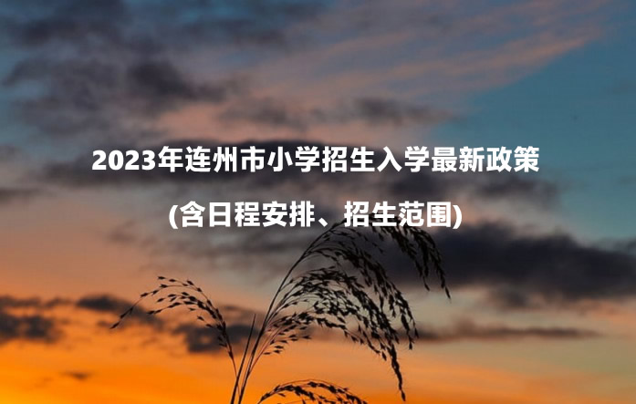 2023年連州市小學(xué)招生入學(xué)最新政策(含日程安排、招生范圍).jpg