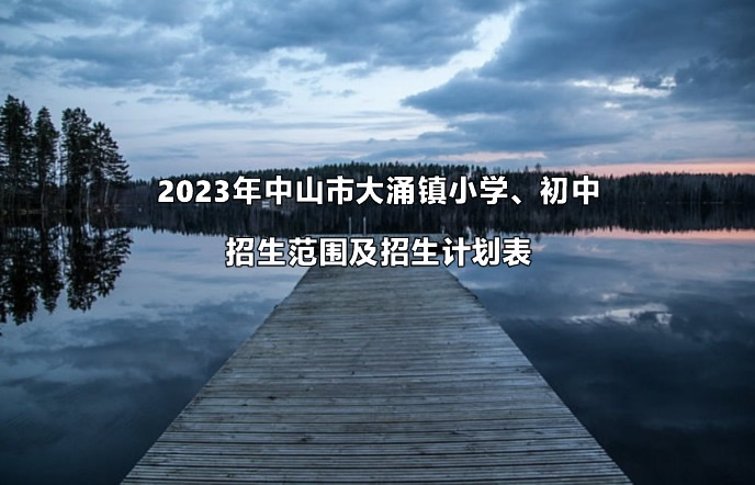 2023年中山市大涌鎮(zhèn)小學(xué)、初中招生范圍及招生計(jì)劃表.jpg