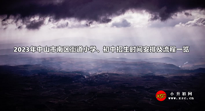 2023年中山市南區(qū)街道小學(xué)、初中招生時間安排及流程一覽.jpg